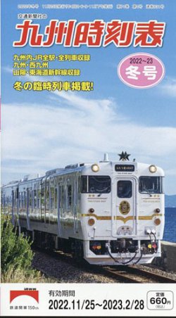 九州版時刻表 定期購読 雑誌のfujisan