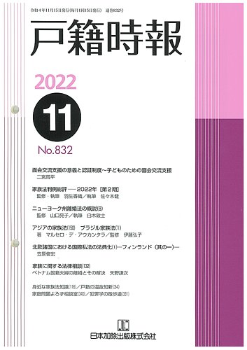 戸籍時報 832 (発売日2022年11月20日) | 雑誌/定期購読の予約はFujisan