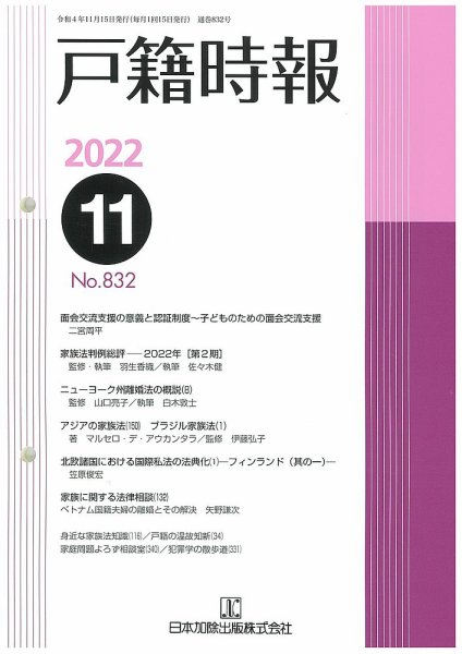 戸籍時報 832 (発売日2022年11月20日) 表紙