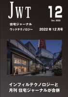 住宅ジャーナル ウッドテクノロジー 2022年12月号 表紙