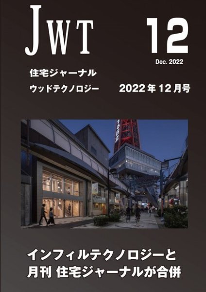 住宅ジャーナル ウッドテクノロジー 2022年12月号 (発売日2022年11月20日) 表紙