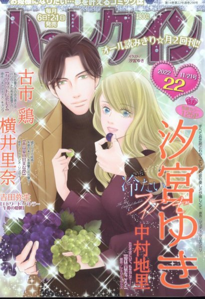 ハーレクイン 2022年11/21号 (発売日2022年11月05日) 表紙