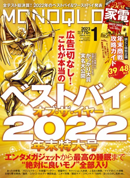 MONOQLO（モノクロ） 2023年1月号 (発売日2022年11月18日) 表紙