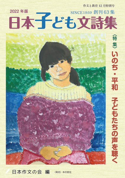 作文と教育 2022年日本子ども文詩集 (発売日2022年11月22日) 表紙