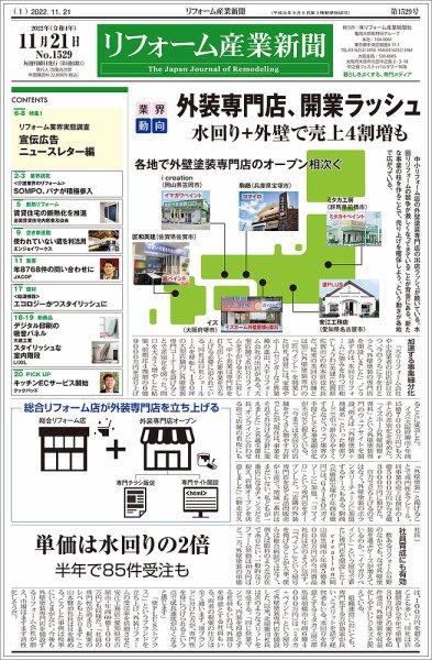 リフォーム産業新聞 22/11/21発売号 (発売日2022年11月21日) 表紙