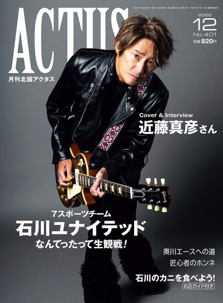 月刊北國アクタス 2022年12月号 (発売日2022年11月20日) 表紙