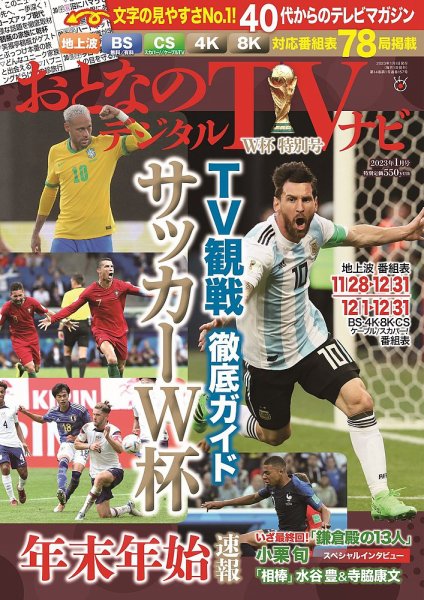 おとなのデジタルTVnavi（全国版） 2023年1月号 (発売日2022年11月24日) 表紙