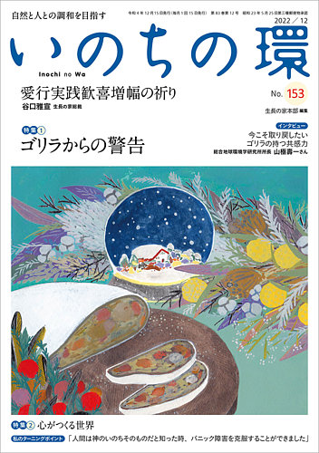 いのちの環の最新号 No 153 発売日22年11月日 雑誌 定期購読の予約はfujisan