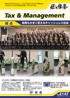 税と経営 2147 表紙
