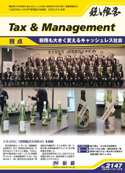 税と経営 2147 (発売日2022年11月11日) 表紙
