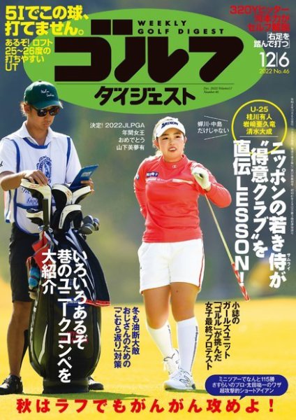 週刊ゴルフダイジェスト 2022年12月6日号 (発売日2022年11月22日) 表紙
