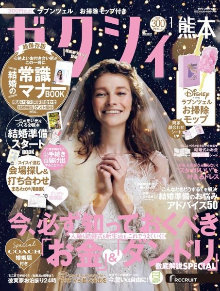 ゼクシィ熊本 1月号 (発売日2022年11月22日) 表紙