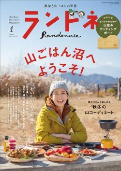 ランドネ 2023年1月号 (発売日2022年11月22日) 表紙