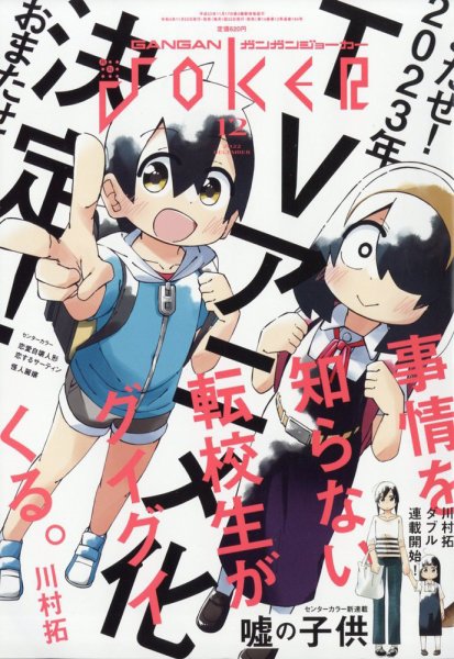 月刊 ガンガンJOKER (ジヨーカー) 2022年12月号 (発売日2022年11月22日) 表紙