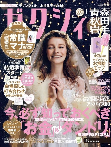 ゼクシィ青森・秋田・岩手 1月号 (発売日2022年11月22日) 表紙