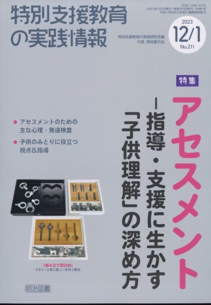 特別支援教育の実践情報 2023年1月号 (発売日2022年11月22日) 表紙