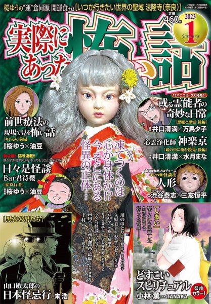 実際にあった怖い話 2023年1月号 (発売日2022年11月24日) 表紙