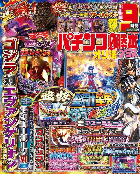 パチンコ必勝本プラス 2023年1月号 (発売日2022年11月18日) 表紙