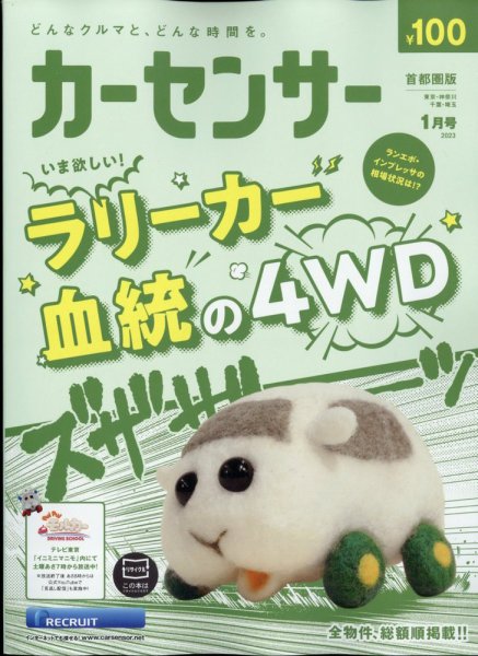 カーセンサー首都圏版 2023年1月号 (発売日2022年11月18日) 表紙