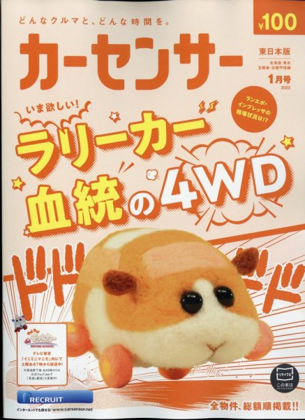 カーセンサー東日本版 2023年1月号 (発売日2022年11月18日) 表紙