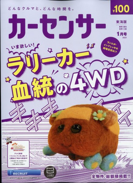 カーセンサー東海版 2023年1月号 (発売日2022年11月18日) 表紙