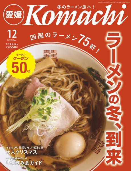 愛媛こまち 2022年12月号 (発売日2022年11月20日) 表紙