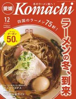 月刊　愛媛こまち 2022年12月号 (発売日2022年11月20日) 表紙