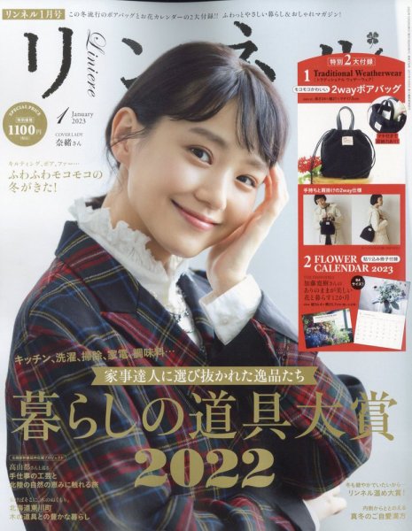 リンネル 2023年1月号 (発売日2022年11月18日) 表紙
