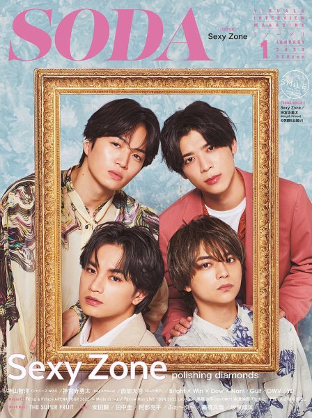 SODA（ソーダ） 2023年1月号 (発売日2022年11月22日) 表紙