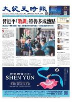 大紀元時報　中国語新聞  表紙