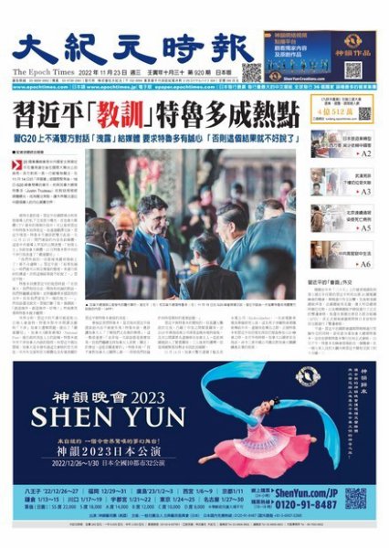 大紀元時報　中国語新聞  2022年11月23日発売号 表紙