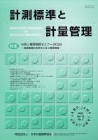 計測標準と計量管理 2022年11月号 表紙
