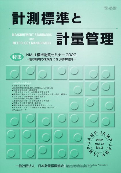 計測標準と計量管理 2022年11月号 (発売日2022年12月01日) 表紙