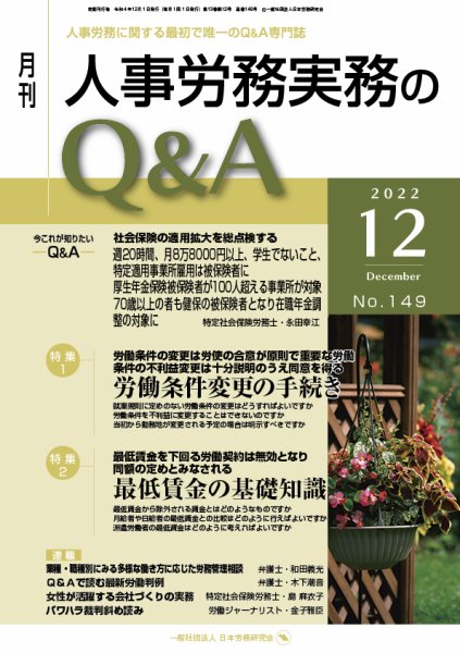 労働基準＆人事労務実務Q&A 12月号 (発売日2022年11月20日) 表紙