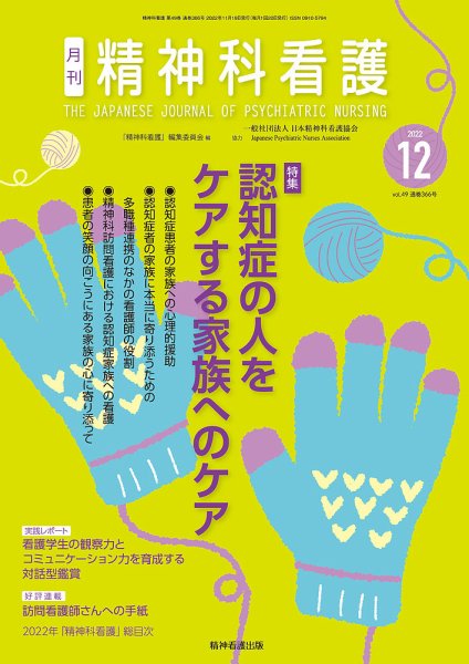 精神科看護 2022年12月号 (発売日2022年11月20日) 表紙