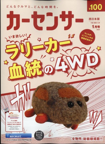 カーセンサー西日本版 2023年1月号 (発売日2022年11月18日) 表紙