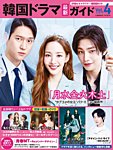 韓国ドラマ 最新ガイド Vol.4 (発売日2022年11月15日) 表紙