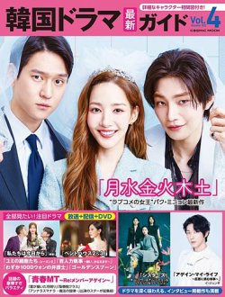 韓国ドラマ 最新ガイド Vol.4 (発売日2022年11月15日) 表紙
