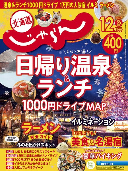 北海道じゃらん 2022年12月号 (発売日2022年11月19日) 表紙