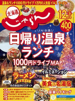 コレクション 北海道 じゃらん 雑誌