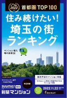 SUUMO新築マンション埼玉県版 22/11/22号 表紙
