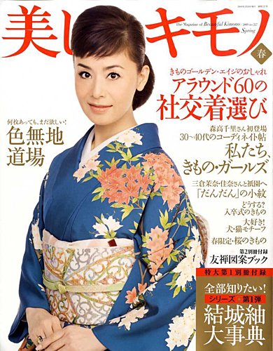 美しいキモノ 2009年春号 (発売日2009年02月20日) | 雑誌/定期購読の予約はFujisan