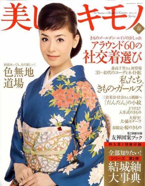 美しいキモノ 2009年春号 (発売日2009年02月20日) 表紙