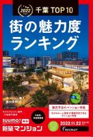 SUUMO新築マンション千葉県・茨城県南版 22/11/22号 表紙