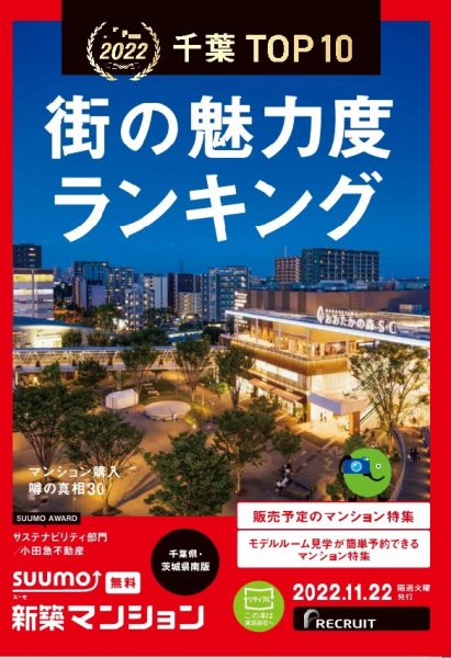 SUUMO新築マンション千葉県・茨城県南版 22/11/22号 (発売日2022年11月22日) 表紙