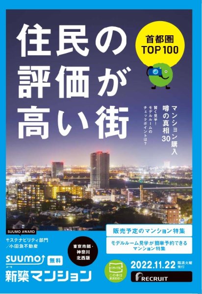 SUUMO新築マンション東京市部・神奈川北西版 22/11/22号 (発売日2022年11月22日) 表紙