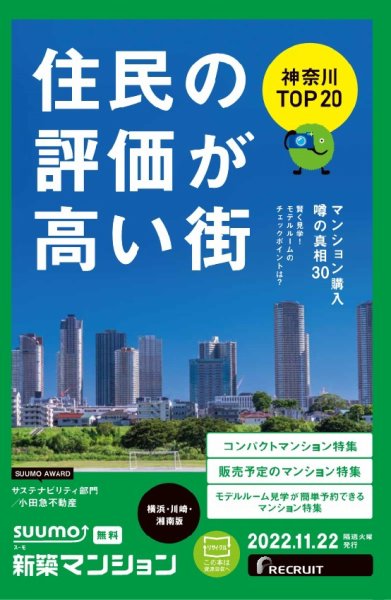 SUUMO新築マンション横浜・川崎・湘南版 22/11/22号 (発売日2022年11月22日) 表紙