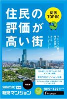 SUUMO新築マンション関西版 22/11/22号 表紙