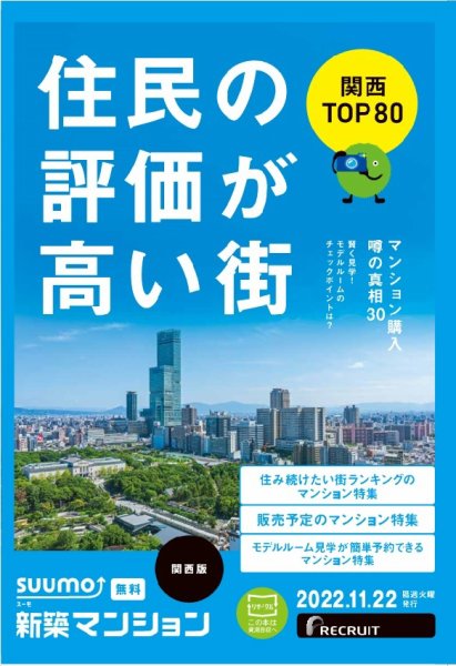 SUUMO新築マンション関西版 22/11/22号 (発売日2022年11月22日) 表紙