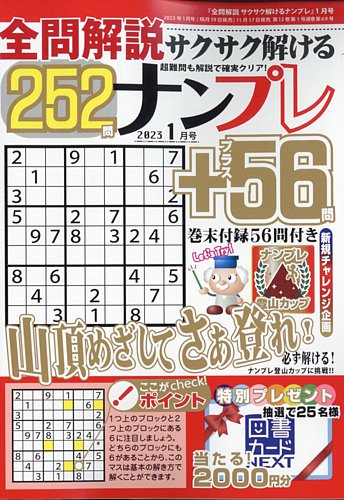 全問解説サクサク解けるナンプレ 2023年1月号 (発売日2022年11月17日) | 雑誌/定期購読の予約はFujisan